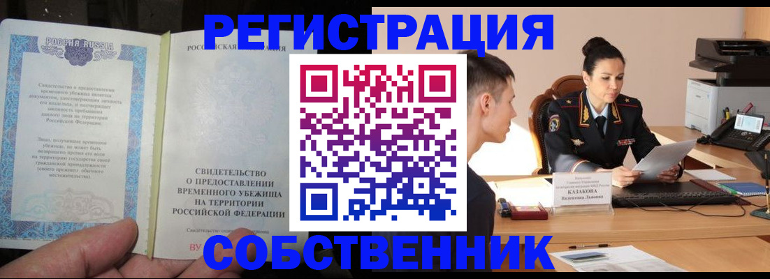 временная прописка в Кургане